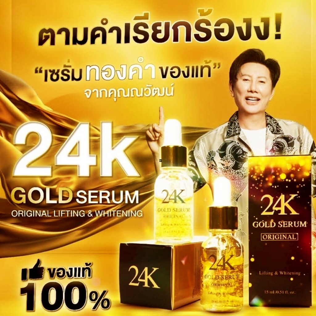 24K Gold serum Lifting & Whitening 15ml เซรั่มทองคำ 24K จาก คุณณวัฒน์ นางงาม