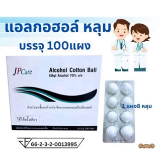 JP care - สำลีก้อนชุบแอลกอฮอล์ สำลีก้อนชุบแอลกอฮอล์ 70% (8ก้…