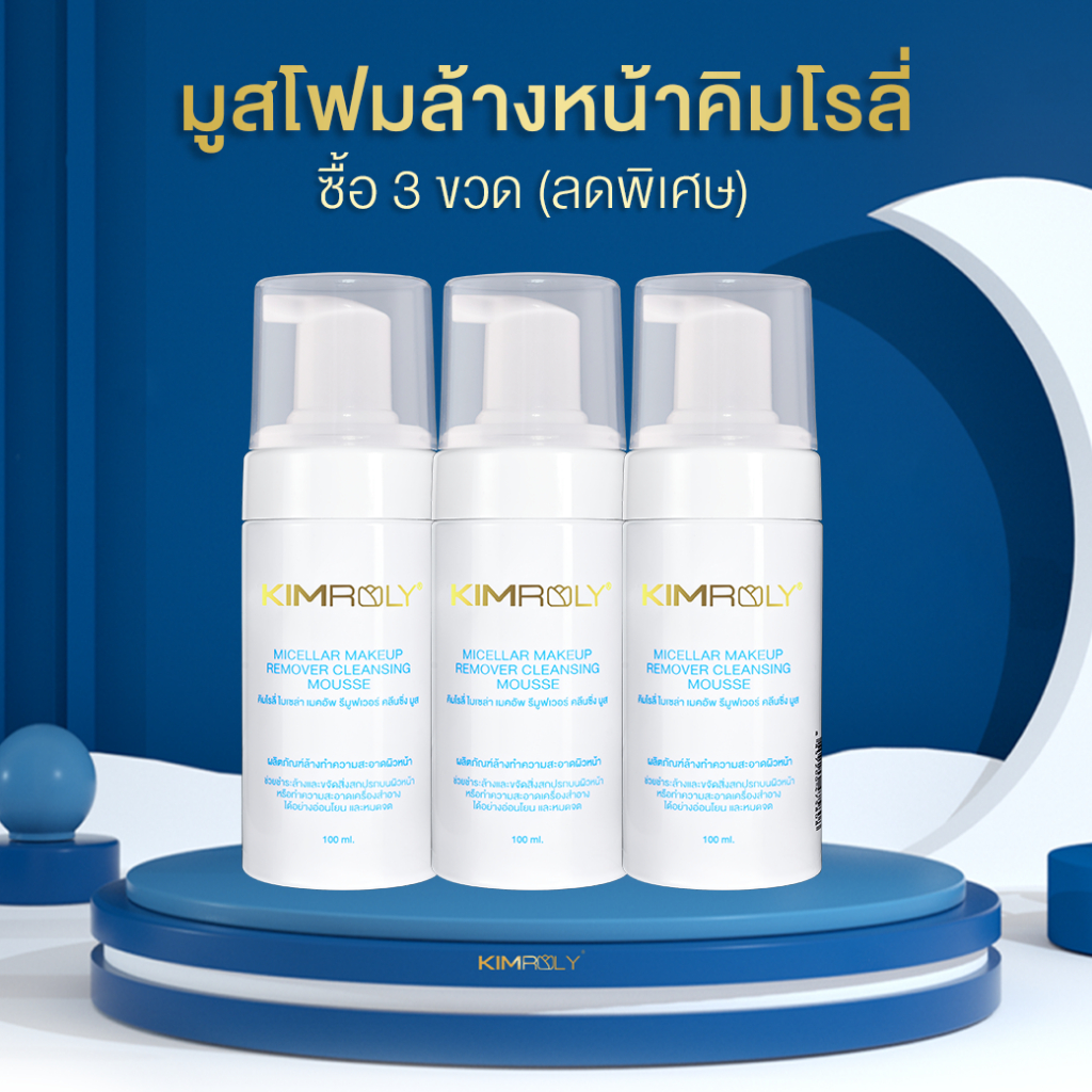 โฟมล้างหน้า Kimroly เซต 3 ชิ้น มูสฟองละเอียด ล้างเครื่องสำอางได้สะอาด ผิวชุ่มชื้นไม่แห้งตึง