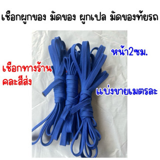 เชือกถักแบน เชือกแบน เชือกไนล่อนแบน อย่างดี เมตรละ7บาท