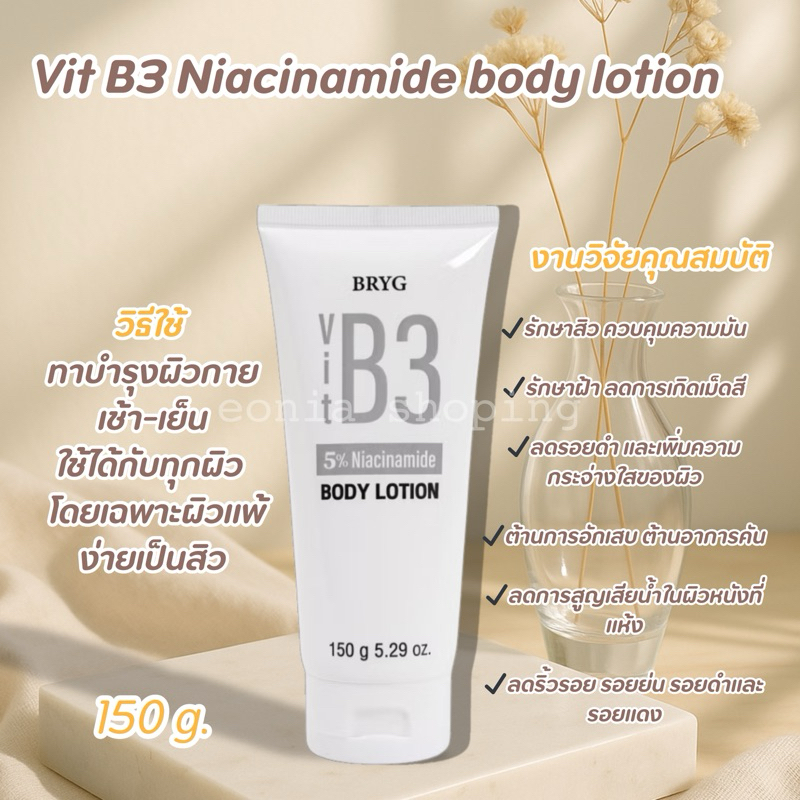 BRYG Vit B3 Niacinamide Body Lotion 5%  ปริมาณสุทธิ: 150 กรัม