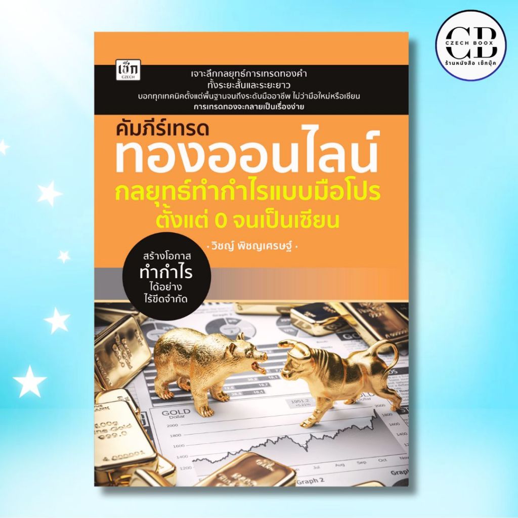 หนังสือ คัมภีร์เทรดทองออนไลน์ กลยุทธ์ทำกำไรแบบมือโปร ตั้งแต่ 0 จนเป็นเซียน ผู้เขียน:วิชญ์ พิชญเศรษฐ์