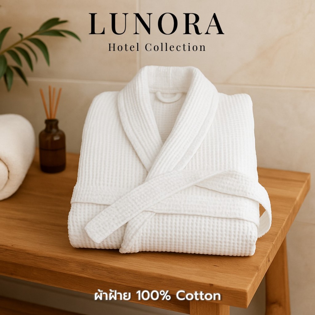 LUNORA เสื้อคลุมอาบน้ำ ผ้าฝ้ายรังผึ้ง 100% | แห้งไว ใส่สบาย ใช้ในโรงแรม/สปา | Hotel Grade Bathrobe