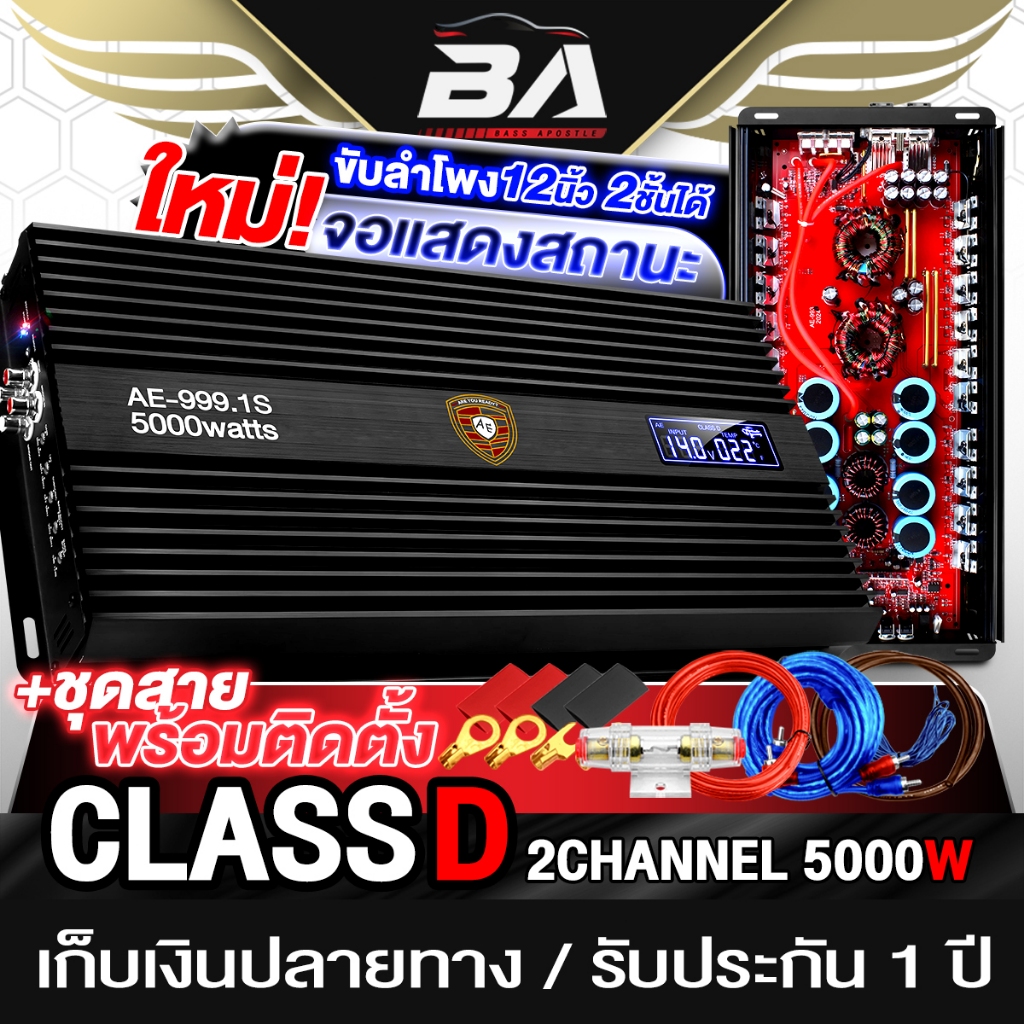 BA SOUND เพาเวอร์แอมป์ CLASS D 2CH. 5000W มีให้เลือก 2แบบ AE-999.1S/AE-999.1S+ชุดสาย มีจอแสดงสถานะ ข