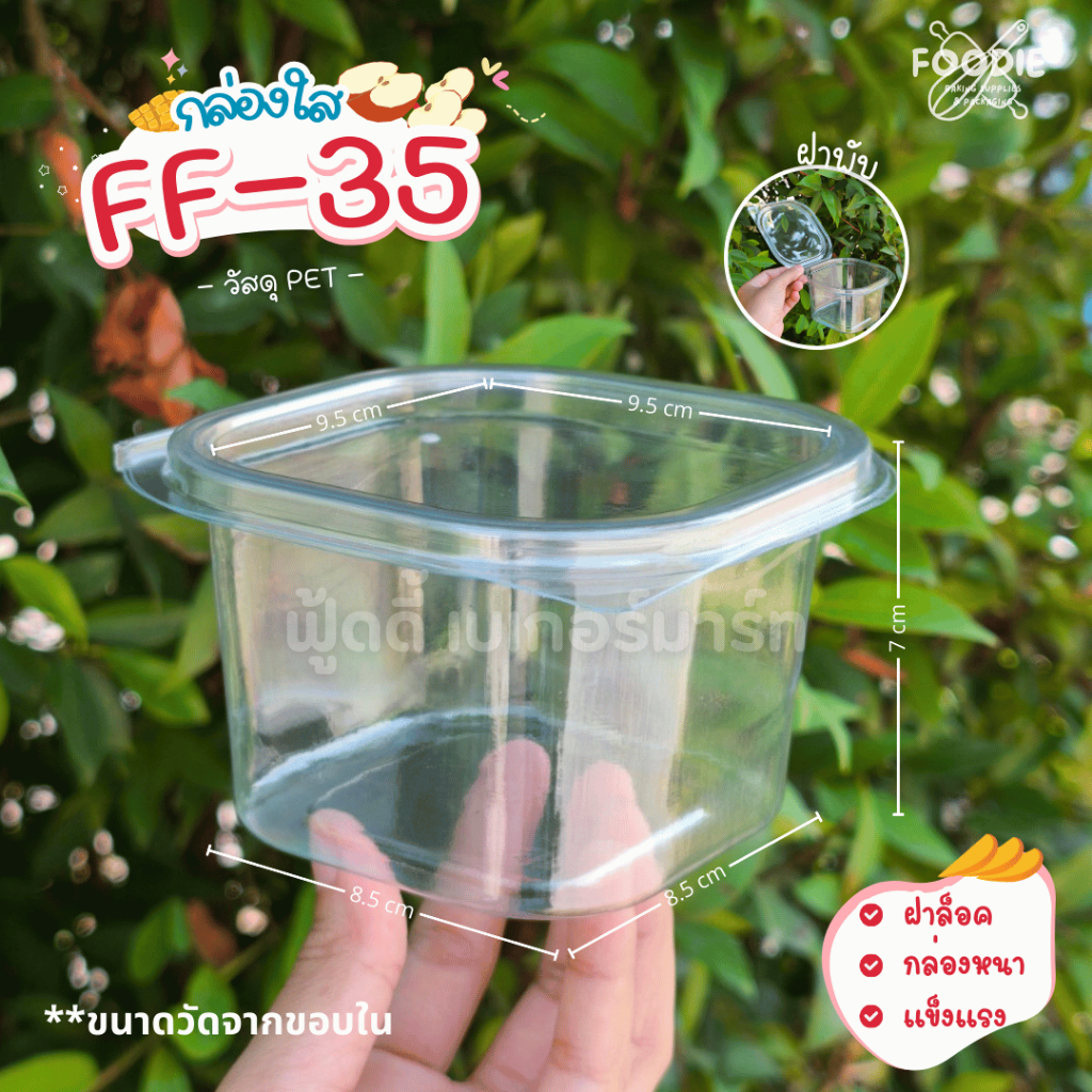 [ส่งไว] FF35 FF-35 FF 35 กล่องขนม กล่องเบเกอรี่ กล่องคุกกี้ กล่องใส ฝาพับ ฝาล็อค 50ชิ้น