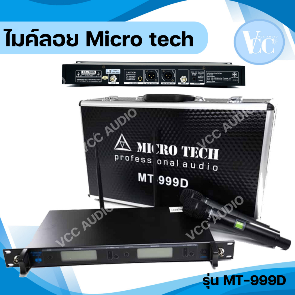 ไมค์ลอย ไมค์ ไมค์ไร้สาย MICRO TECH MT-999D ไมค์ลอยไร้สาย ของแท้ ส่งตรงจากไทย Vccaudio