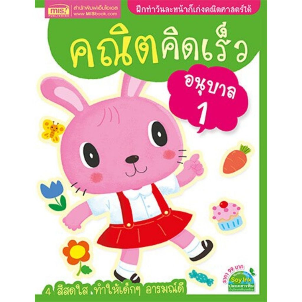 หนังสือคณิตคิดเร็ว ระดับอนุบาล 1