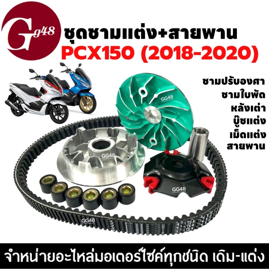 ชามแต่ง+สายพาน HONDA PCX150 NEW พีซีเอ็กซ์150 (2018-2020) ชุดชามปรับองศา ชามขูดร่อง ชามคลัชสายพาน