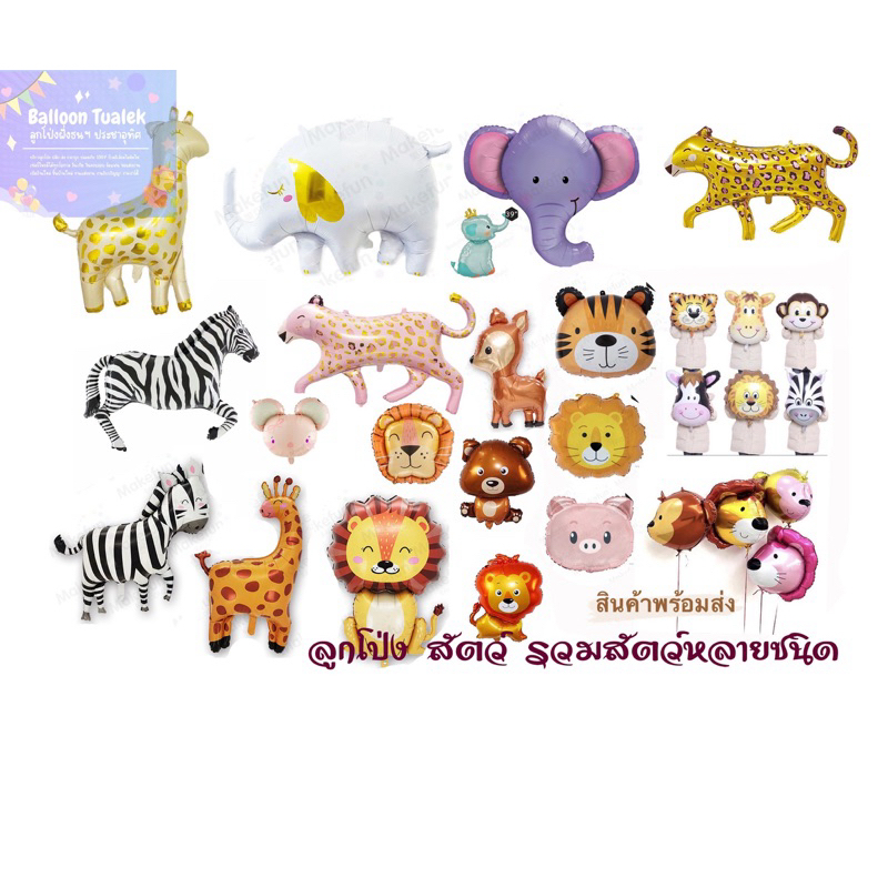 ลูกโป่งสัตว์ เสือ ช้าง ยีราฟ🐘🦓 สัตว์ป่าน่ารัก จัดปาร์ตี้วันเกิด🇹🇭