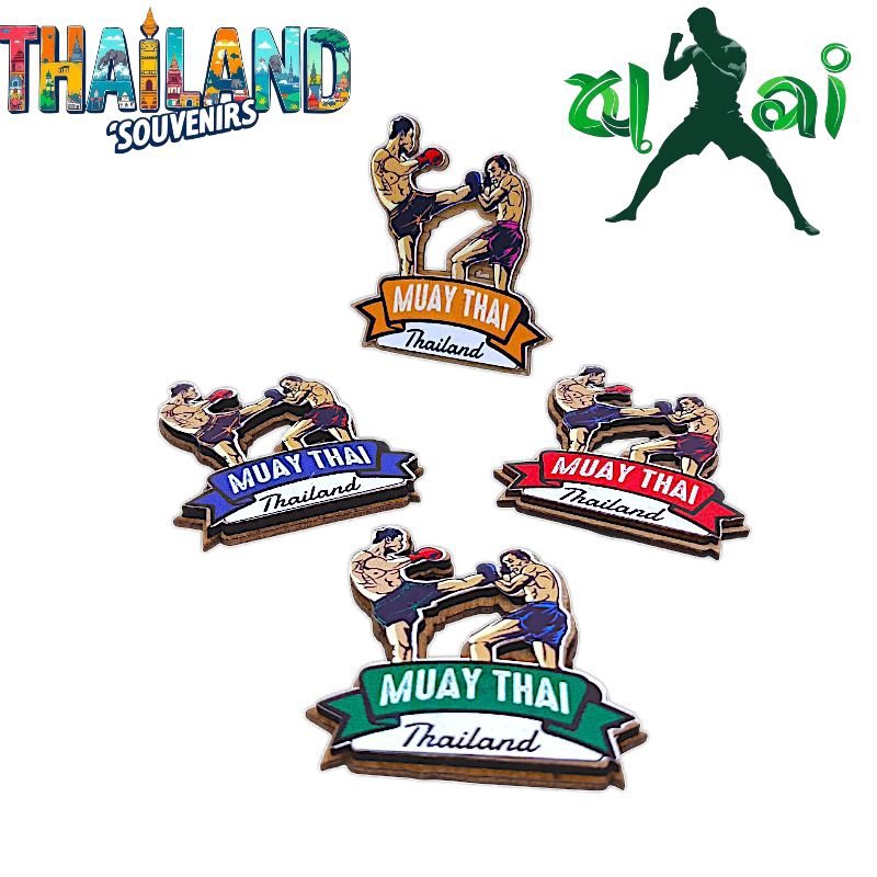 แม็กเน็ต Magnet Thailand souvenirs แม๊คเน็ตมวยไทย ทำจากไม้ ฉลุลาย MuayThai แผ่นแม่เหล็กติดตู้เย็น ทางร้านขอส่งแบบคละสี