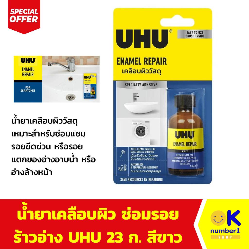 น้ำยาเคลือบผิว UHU ENAMEL REPAIR น้ำยาซ่อมแซม รอยขีดข่วน รอยแตก อ่างอาบน้ำ หรืออ่างล้างหน้า รอยแตกข สุขภัณฑ์ สีขาว