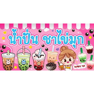 ป้ายชาไข่มุก น้ำปั่น ป้ายไวนิลแบบสำเร็จพร้อมส่ง