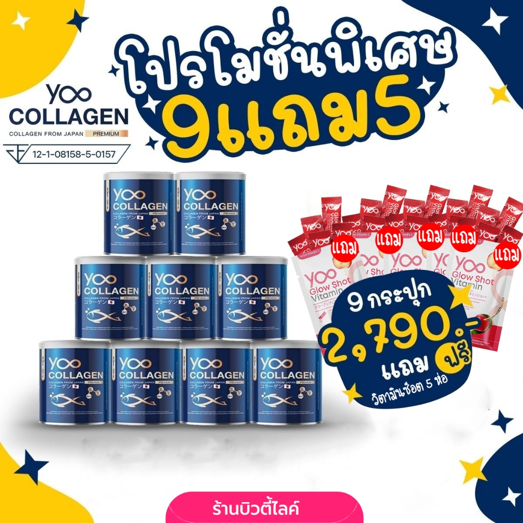 ยู คอลลาเจน Yoo Collagen  [9 กระปุก แถมวิตามินซ็อต 5 ห่อ] ล็อตใหม่ Exp.2028