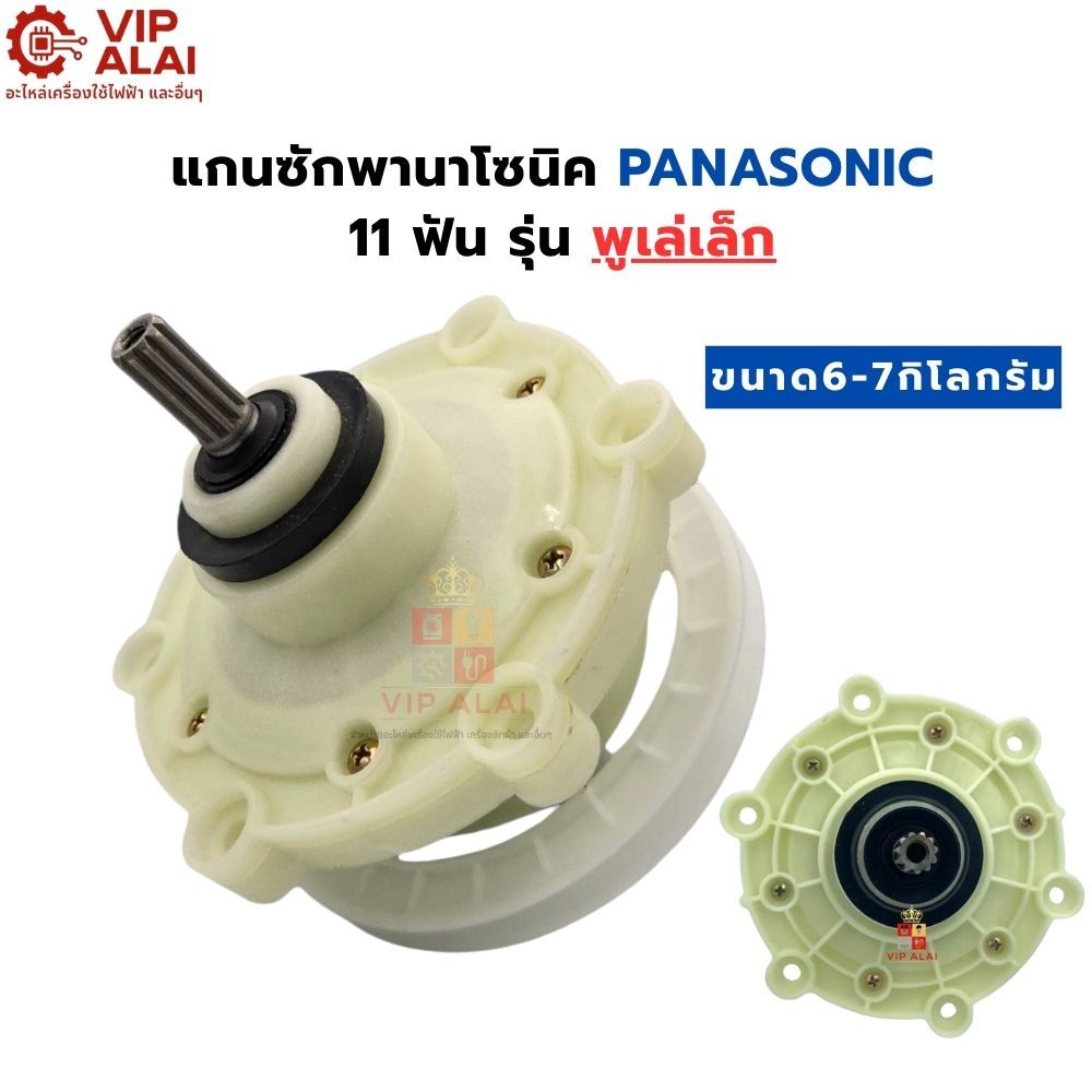แกนซักเครื่องซักผ้าพานาโซนิค 2 ถัง Panasonic พานา 6-7 kg. 11 ฟัน แกนซักเครื่องซักผ้า แกนซักพานาพู่เลย์เล็ก
