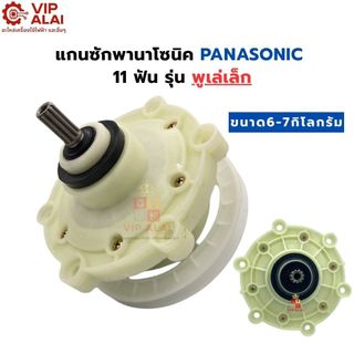 แกนซักเครื่องซักผ้าพานาโซนิค 2 ถัง Panasonic พานา 6-7 kg. 11 ฟัน แกนซักเครื่องซักผ้า แกนซักพานาพู่เลย์เล็ก