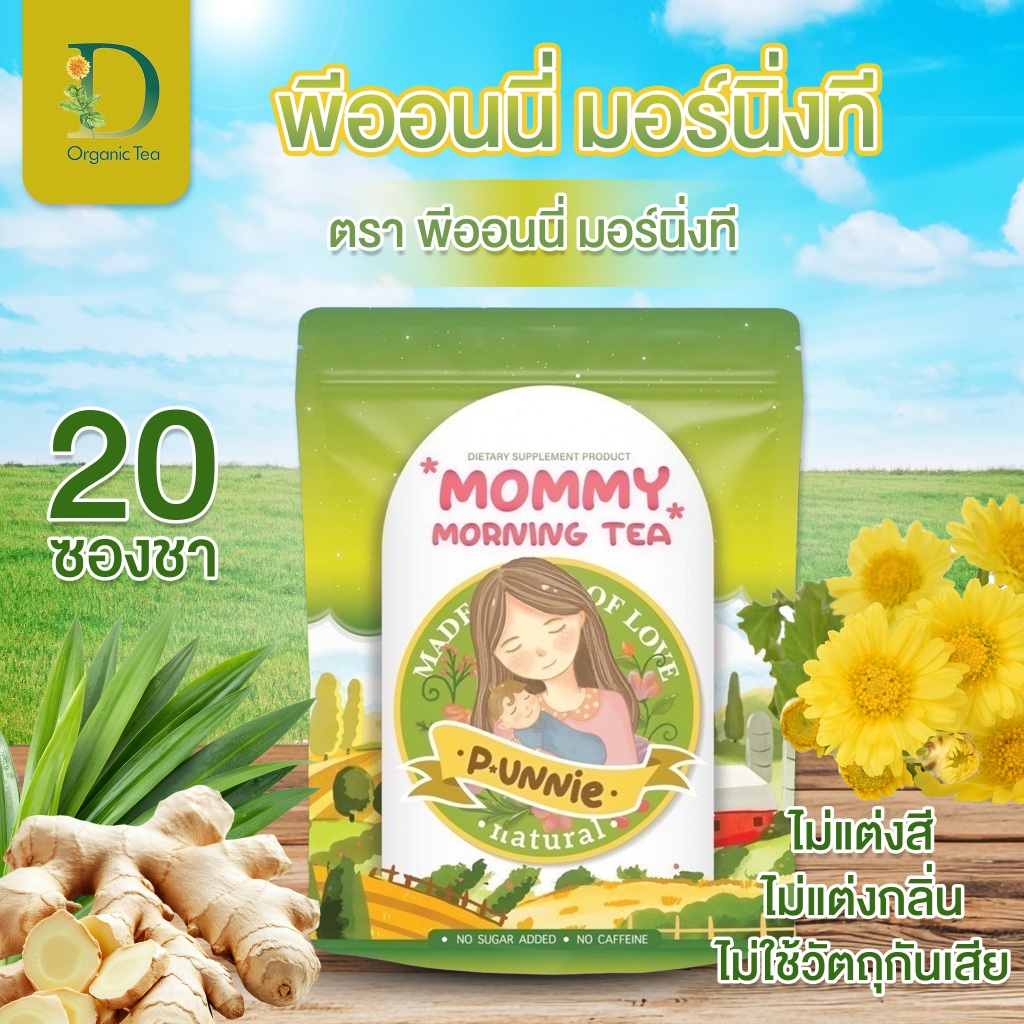 (1แถม1) P.Unnie Morning tea ลดอาการกรดไหลย้อน เบาหวานแม่ตั้งครรภ์ แพ้ท้อง หน้ามืด วิงเวียน อ่อนเพลีย