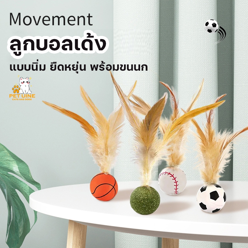 ลูกบอลเด้ง แบบนิ่ม ยืดหยุ่น พร้อมขนนก สําหรับแมว ลูกแมว Cat Toy ของเล่นแมว Feather Ball PET UINE-D15