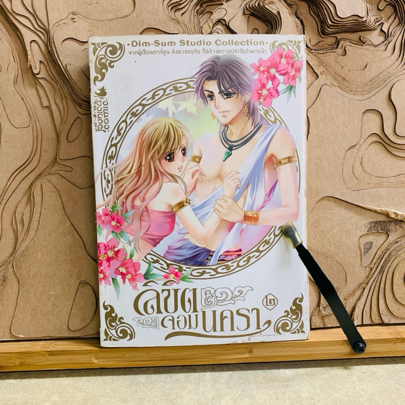 ฉ544   ลิขิต จอมนครา