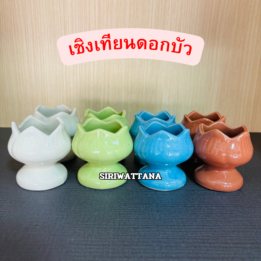 เชิงเทียน(ดอกบัว) สูง 3 นิ้ว ทำจากเซรามิกอย่างดี