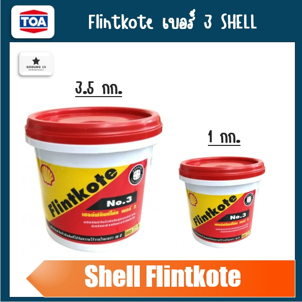 Shell เชลล์ ฟลินท์โค้ท ยางมะตอย สำหรับทาซ่อมอุดรอยแตกหรือทาเคลือบผิวเพื่อป้องกันการรั่วซึม มีขนาด 3.5 กก. และ 1 กก.