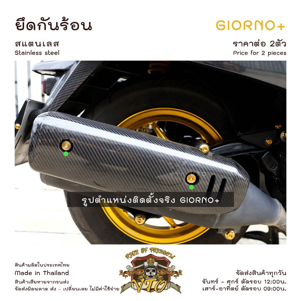 น็อตเลส GIORNO ยึด กันร้อน ครบชุด 2 ตัว น็อตสแตนเลส  ราคาขายต่อ 1 ชุด งานเฮงสกรู
