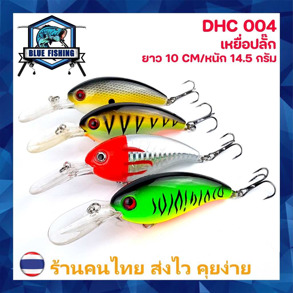 เหยื่อปลั๊ก ยาว 10 CM หนัก 14.5 กรัม  (ร้านคนไทย ส่งไว) [ Blue Fishing ] เหยื่อปลอม เหยื่อตกปลา (DHC 004)