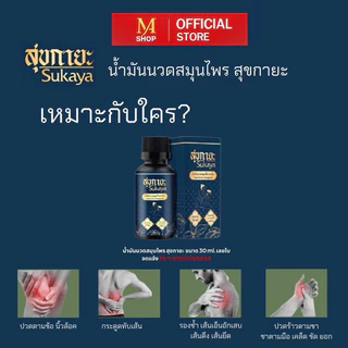 น้ำมันนวด SUKAYA คลายเส้น กลิ่นกาสะลอง ชื่อใหม่ *น้ำมันสมุนไพรสุขสกินมอยซ์เจอร์ (SUK SKIN HERBAL MOISTURE OIL)