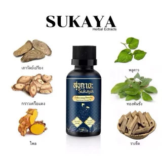 น้ำมันนวด SUKAYA คลายเส้น กลิ่นกาสะลอง ชื่อใหม่ *น้ำมันสมุนไพรสุขสกินมอยซ์เจอร์ (SUK SKIN HERBAL MOISTURE OIL)