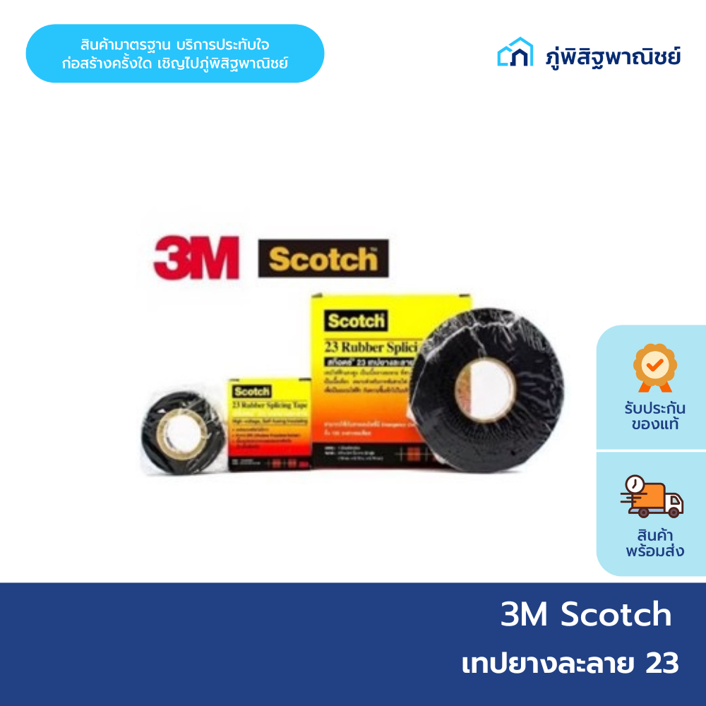 3M Scotch เทปยางละลาย NO.23  ยาว 6 ฟุต และ 30 ฟุต เทปละลาย เทปกันน้ำ