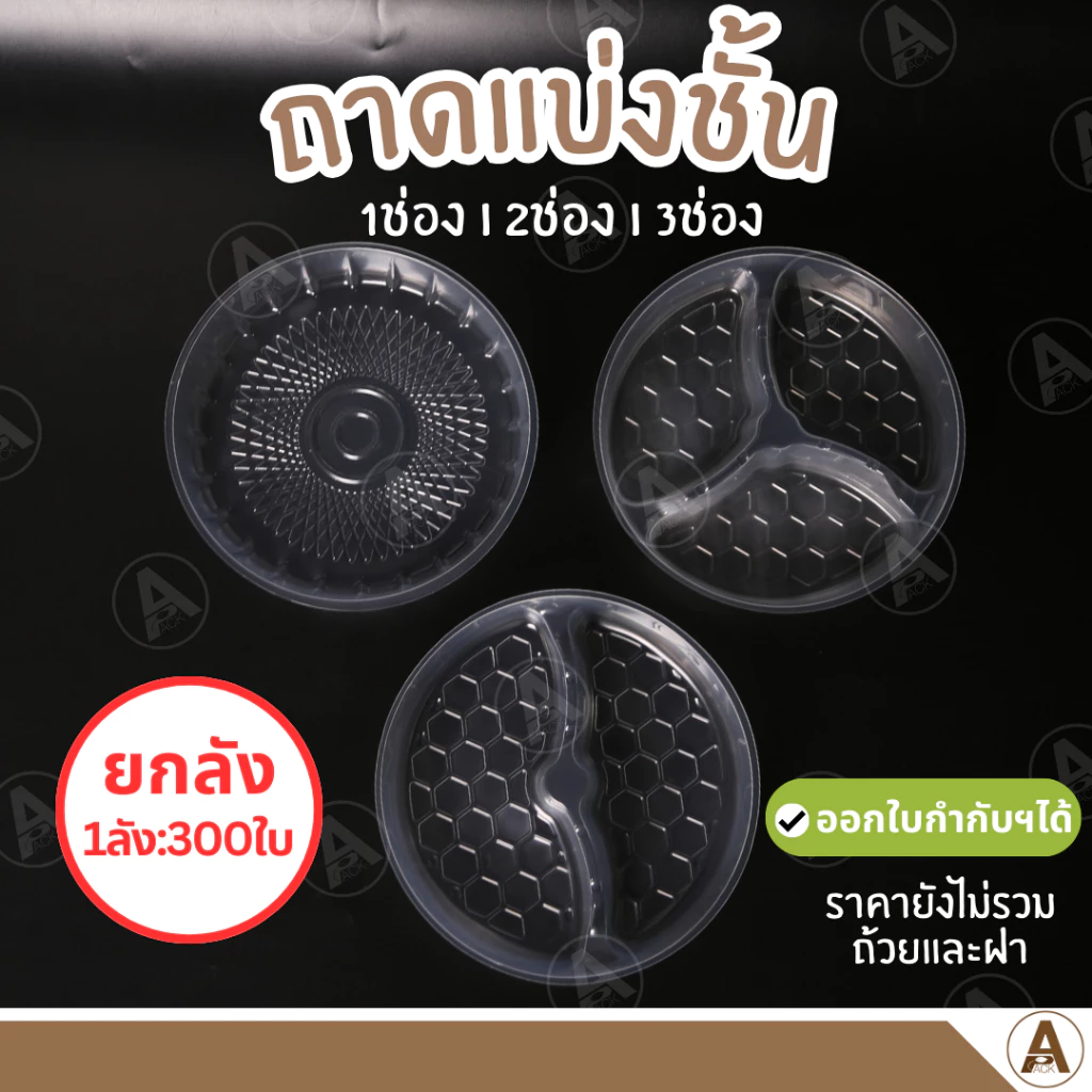 (ยกลัง300ชิ้น) เฉพาะพลาสติกแบ่งช่อง พลาสติกแบ่งช่อง แยกชั้น (1/2/3ช่อง) ใส่อาหารตามสั่ง ก๋วยเตี๋ยว