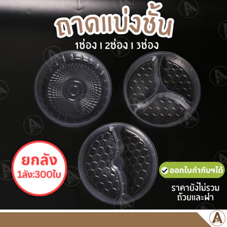 (ยกลัง300ชิ้น) เฉพาะพลาสติกแบ่งช่อง พลาสติกแบ่งช่อง แยกชั้น (1/2/3ช่อง) ใส่อาหารตามสั่ง ก๋วยเตี๋ยว