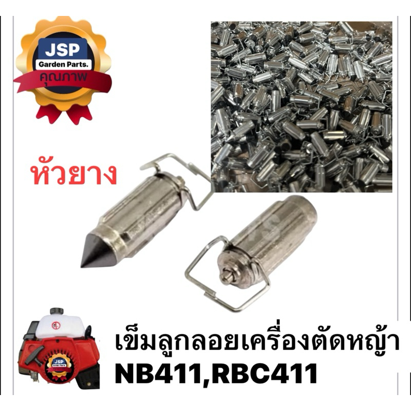 เข็มลูกลอยเครื่องตัดหญ้าNB411,RBC411(หัวยาง)