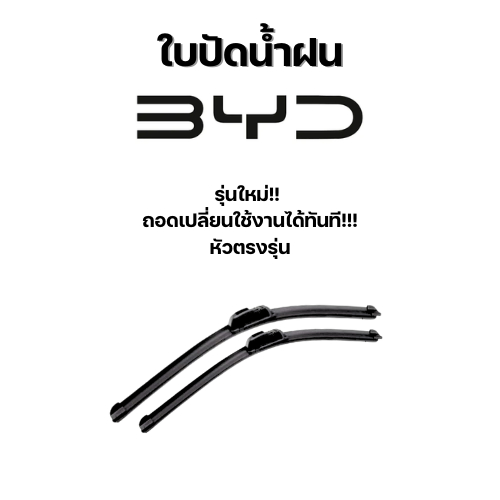 ใบปัดน้ำฝนตรงรุ่นเฉพาะยี่ห้อ BYD หัวล็อค