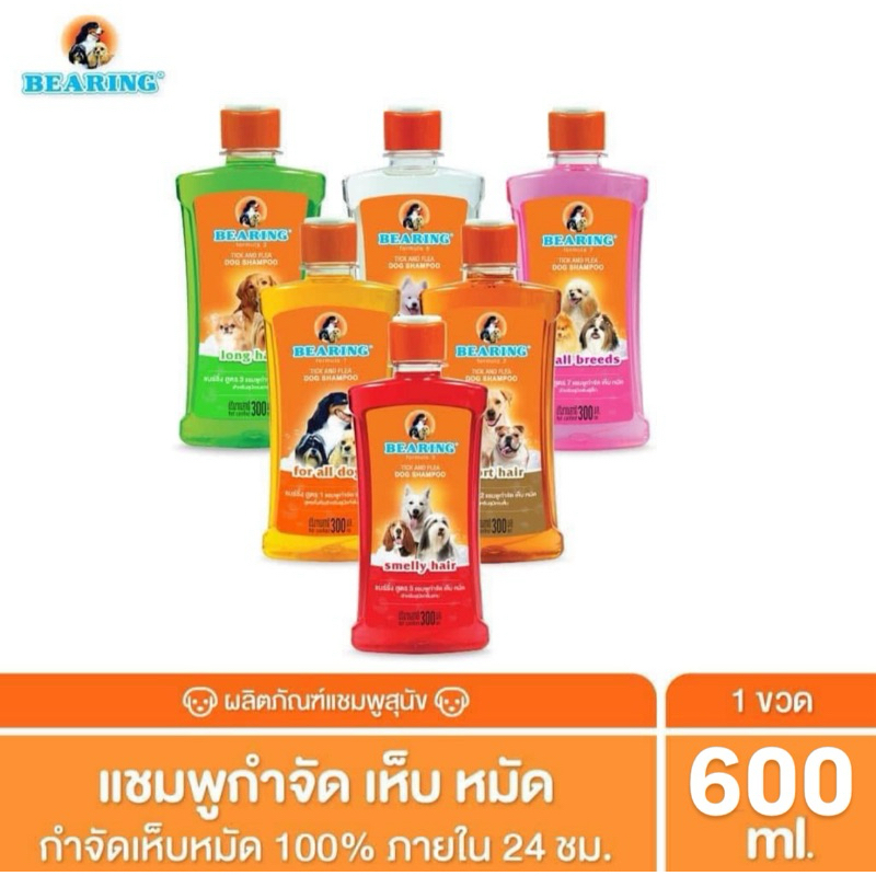 Bearing (ขวดใหญ่600ml) แชมพูสุนัขสูตรเห็บหมัด แบริ่งแชมพู เลขทะเบียน วอส.542/2544
