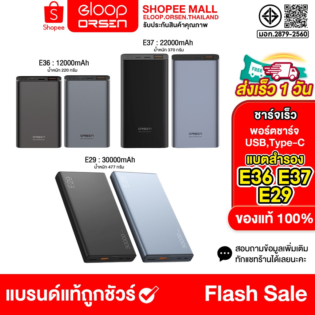 Orsen by eloop Powerbank E36 12000mah / E37 22000mah  / E29 30000mah  Power bankของแท้100%