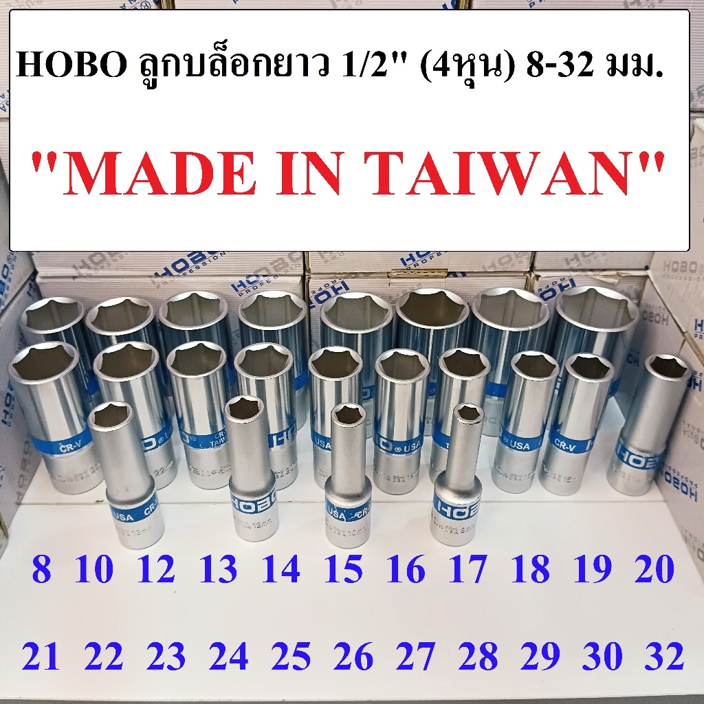 HOBO ลูกบล็อกยาว 1/2"(4หุน) 6 เหลี่ยม เบอร์  8-32   ผลิตไต้หวัน (MADE IN TAIWAN)  ขายแยกเบอร์