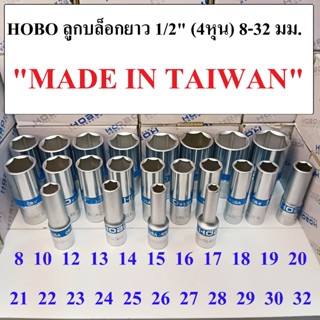 HOBO ลูกบล็อกยาว 1/2