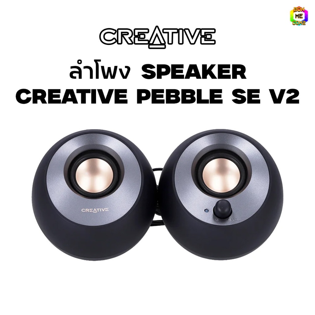 BONMECOM2 / ลำโพง SPEAKER CREATIVE PEBBLE V2