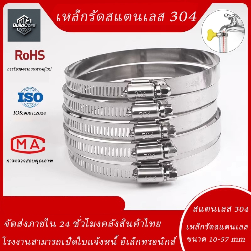 เข็มขัดรัดสายยาง 304 เหล็กรัดสแตนเลส เหล็กรัดท่อ เข็มขัดรัดท่อ เหล็กรัดสายยาง แคล้มรัดท่อ Hose Clip กิ๊ปรัดท่อ