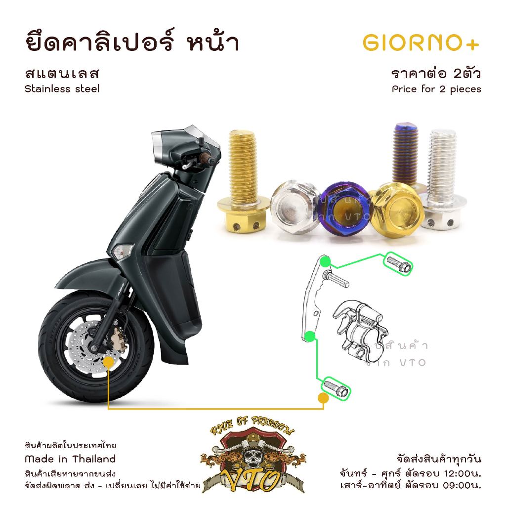 น็อตเลส GIORNO ยึด คาลิเปอร์หน้า ครบชุด 2 ตัว น็อตสแตนเลส  ราคาขายต่อ 1 ชุด งานเฮงสกรู