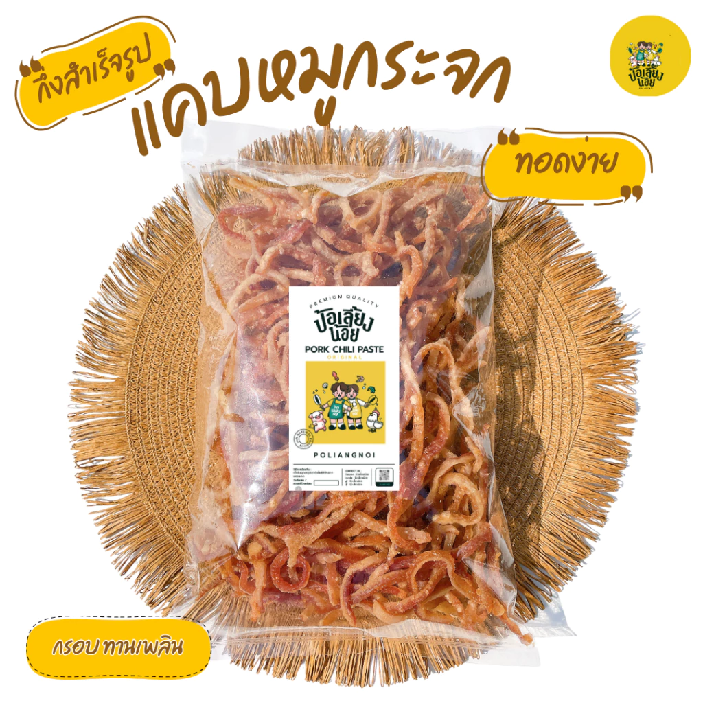 แคบหมูกระจกกึ่งสำเร็จรูป ทอดง่าย สดใหม่ ไม่เหม็นหืน พร้อมส่ง ป้อเลี้ยงน้อย