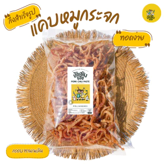 แคบหมูกระจกกึ่งสำเร็จรูป ทอดง่าย สดใหม่ ไม่เหม็นหืน พร้อมส่ง ป้อเลี้ยงน้อย