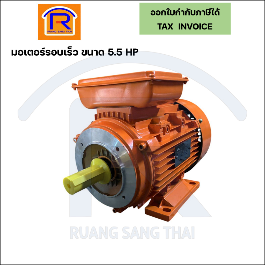 มอเตอร์รอบเร็ว 5.5แรง (5.5 HP) 220V ใช้กับไฟบ้านได้ (89300022)