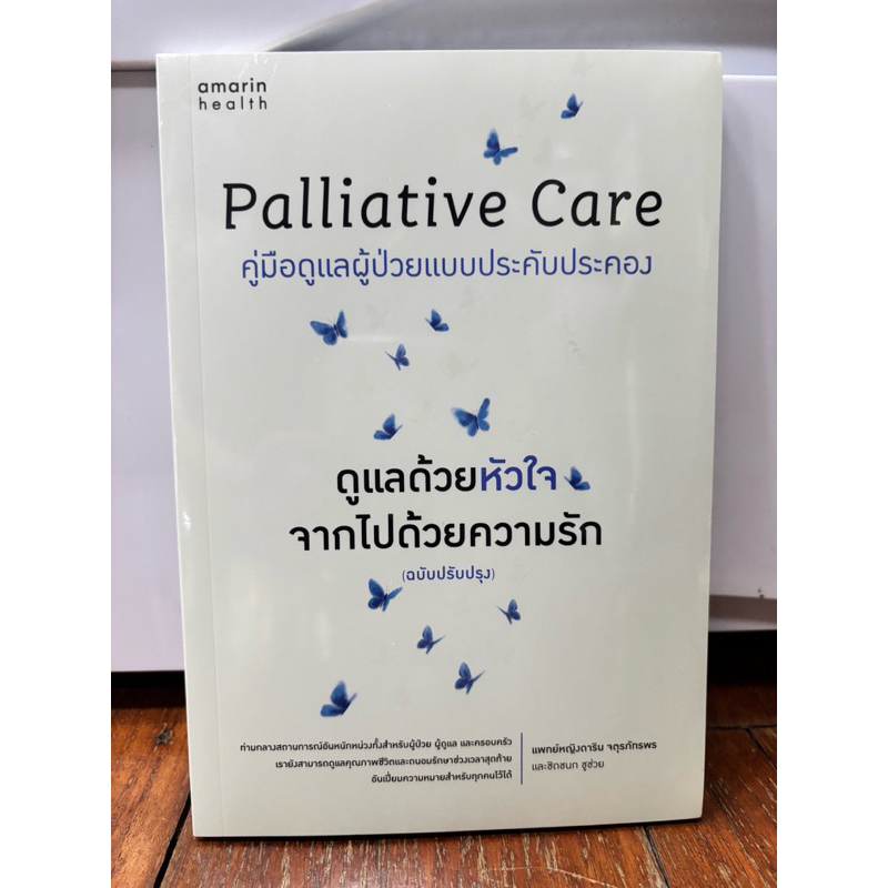Palliative Care คู่มือดูแลผู้ป่วยแบบประคับประคอง ลด 10%
