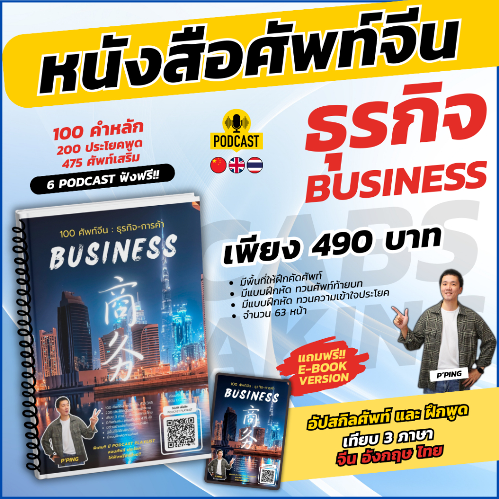 [ECITutor] หนังสือศัพท์จีน ธุรกิจ Business : 100 ศัพท์หลัก 200 ประโยค 475 คำเสริม : เทียบ 3 ภาษา (PODCAST + แถม E-Book)