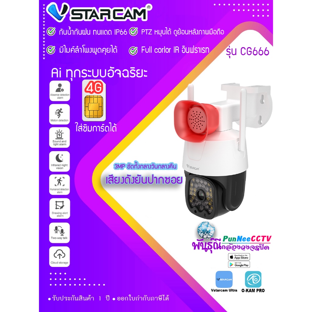 Vstarcam CG666 กล้องวงจรปิดใส่ซิมได้ ภายนอก กันน้ำ Ai ติดสวน บ่อปลา เสียงไซเรนเเจ้ง