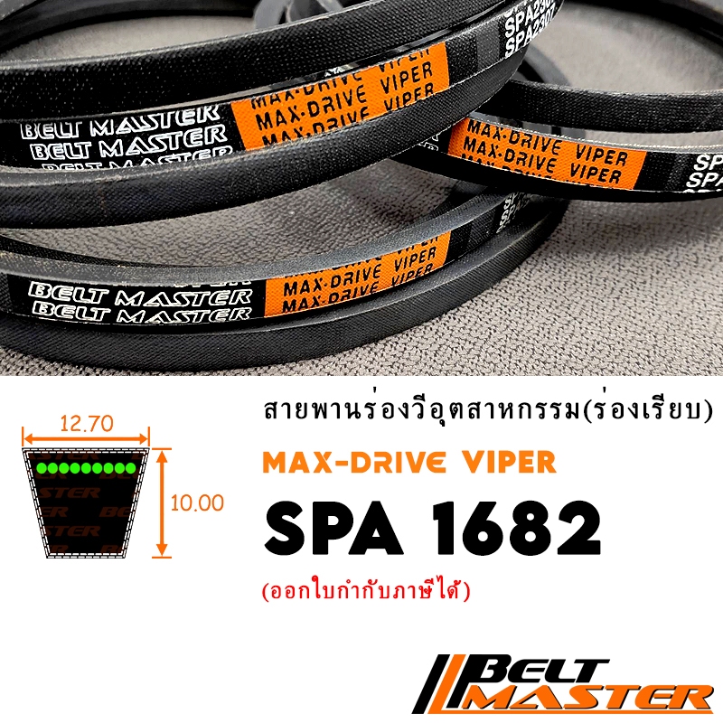 SPA1682 - สายพานร่องวีหน้าแคบ BELT MASTER VIPER