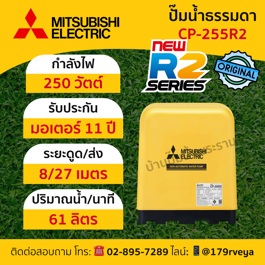 ปั๊มน้ำธรรมดาMitsubishi รุ่น CP-255R2 แท้💯 ส่งไว