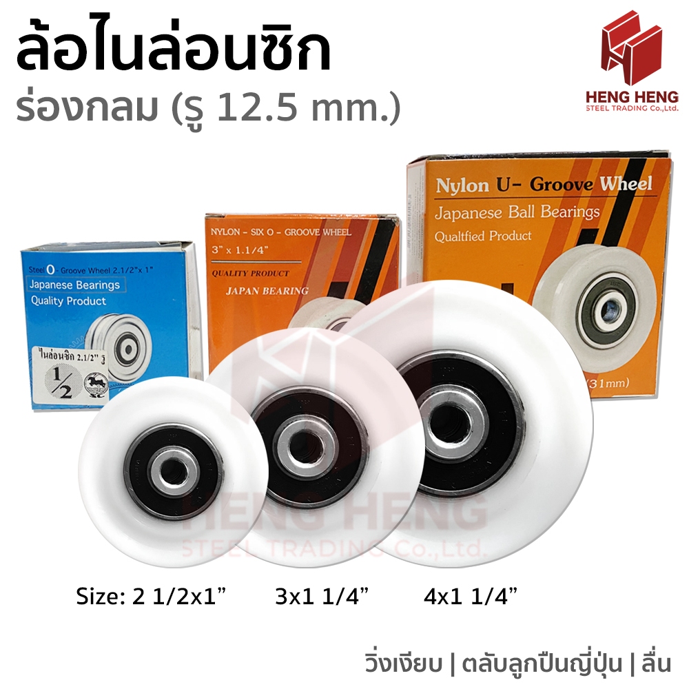 ล้อพลาสติก ล้อไนล่อนซิก ร่องกลม
