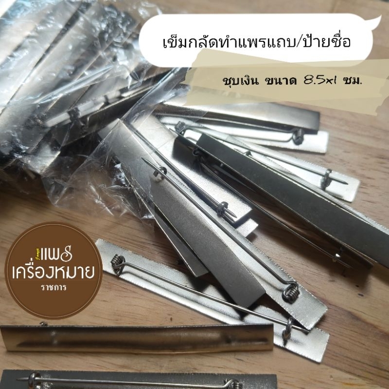 เข็มกลัด ชุบเงิน สำหรับทำป้ายชื่อ งานฝีมือ ขนาด 8.5 x 1 ซม. – โปรปัง